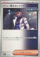 【ポケカ】SS◇フトゥー博士のシナリオ