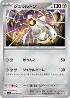 【ポケカ】C◇ジュラルドン
