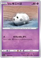 【ポケカ】C◇ガラル サニーゴ