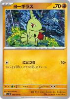 【ポケカ】C◇ヨーギラス