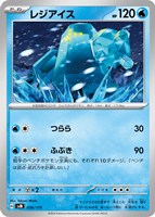 【ポケカ】SS◇レジアイス