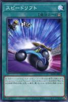 【遊戯王】ノーマル)魔法◇スピードリフト