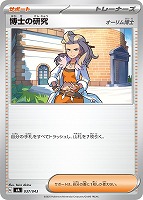 【ポケカ】SS◇博士の研究(オーリム博士)
