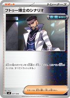 【ポケカ】SS◇フトゥー博士のシナリオ