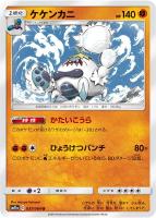 【ポケカ】U◇ケケンカニ