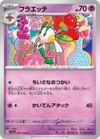 【ポケカ】C◇フラエッテ