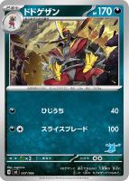 【ポケカ】SS◇ドドゲザン
