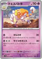 【ポケカ】U◇クエスパトラ