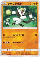 【ポケカ】C◇ナゲツケサル