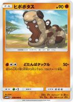【ポケカ】C◇ヒポポタス