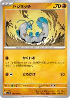【ポケカ】C◇ドジョッチ