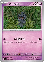 マーシャドー