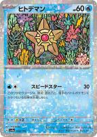 【ポケカ】C)ミラー仕様◇ヒトデマン