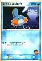 タケシのミズゴロウ