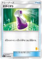 【ポケカ】ST◇きずぐすり