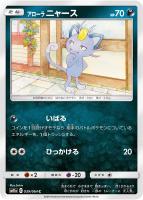 【ポケカ】C◇アローラ ニャース
