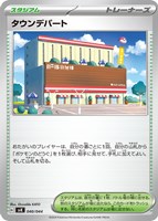 【ポケカ】SS◇タウンデパート