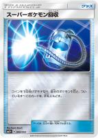 【ポケカ】C◇スーパーポケモン回収