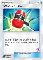 【ポケカ】ST◇クラッシュハンマー
