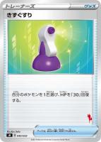 【ポケカ】SS◇きずぐすり