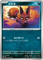 【ポケカ】C◇クスネ