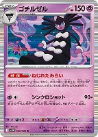 【ポケカ】R)通常仕様◇ゴチルゼル
