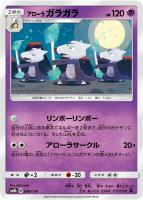 【ポケカ】C)通常仕様◇アローラ ガラガラ