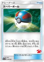 【ポケカ】ST◇スーパーボール