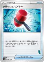 【ポケカ】SS◇クラッシュハンマー