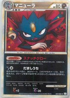 マニューラ[ミラー仕様]