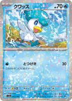 【ポケカ】C)ミラー仕様◇クワッス