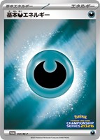 【ポケカ】ＰＲ◇基本悪エネルギー