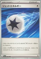 【ポケカ】SS◇ジェットエネルギー