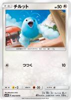 【ポケカ】C◇チルット