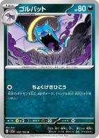 【ポケカ】U)通常仕様◇ゴルバット