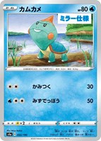 【ポケカ】C)ミラー仕様◇カムカメ