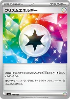 【ポケカ】SS◇プリズムエネルギー