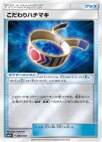 【ポケカ】C◇こだわりハチマキ