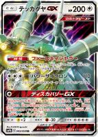 【ポケカ】RR◇テッカグヤGX