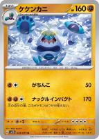 【ポケカ】U◇ケケンカニ