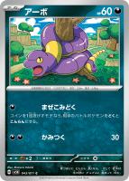 【ポケカ】C◇アーボ