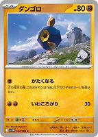 【ポケカ】C)通常仕様◇ダンゴロ