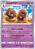 【ポケカ】U◇シロデスナ
