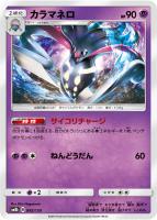 【ポケカ】C)通常仕様◇カラマネロ