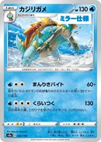 【ポケカ】C)ミラー仕様◇カジリガメ