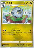 【ポケカ】C◇コモルー
