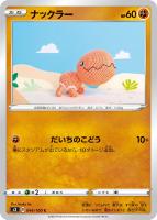 【ポケカ】C◇ナックラー