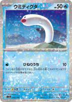 【ポケカ】C)ミラー仕様◇ウミディグダ