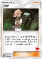 【ポケカ】ST◇イリマ