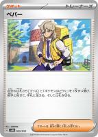 【ポケカ】SS◇ペパー
